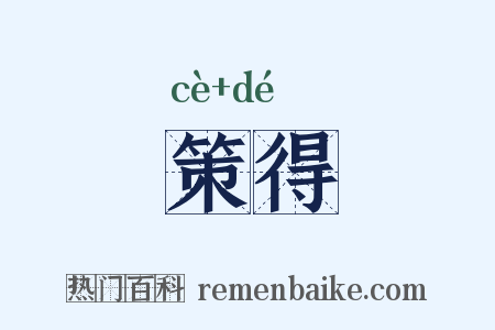 策得是什么意思的图片